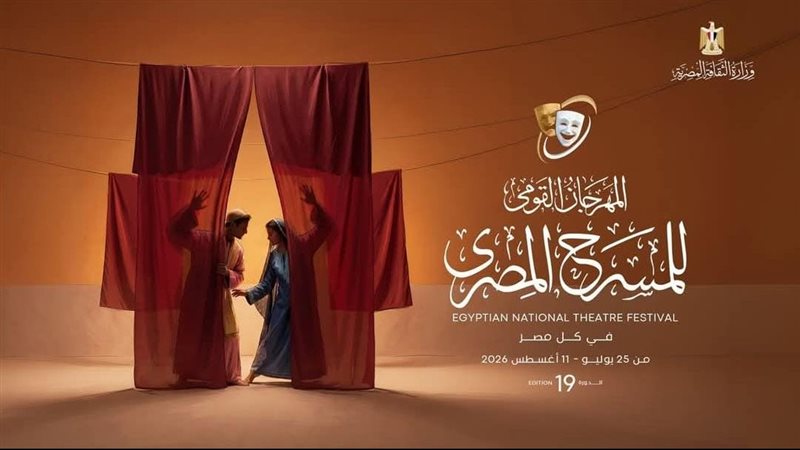 المهرجان القومي للمسرح يوضح حجز التذاكر المجانية ويعلن لجان دورته الـ19