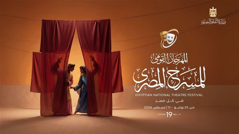 المهرجان القومي للمسرح يوضح آلية حجز تذاكر عروض 2026 ويعلن لجان الدورة الـ19