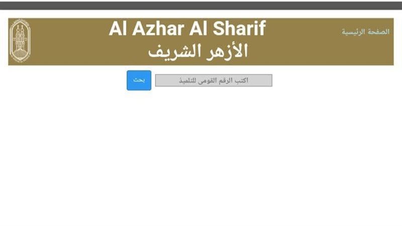 إتاحة نتيجة المرحلة الأولى لتنسيق رياض الأطفال وأولى ابتدائي بالأزهر 2026-2027