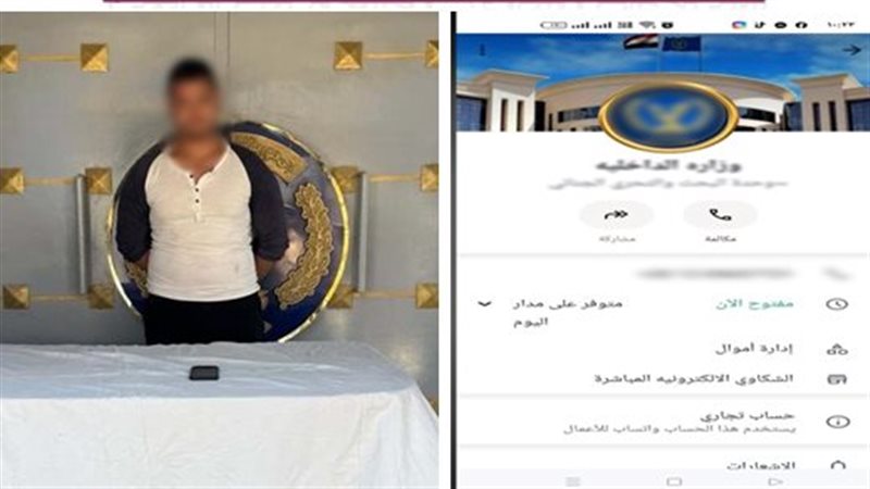 ضبط شخص بتهمة انتحال صفة موظف بالداخلية والنصب على المواطنين عبر صفحة إلكترونية
