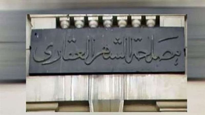 ضوابط جديدة من الشهر العقاري لتوثيق محررات القُصّر
