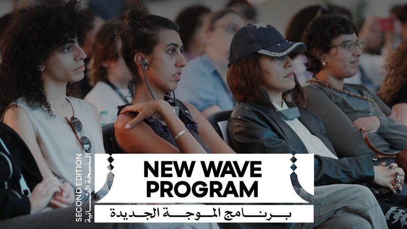 مهرجان القاهرة السينمائي يفتح التقديم لبرنامج «الموجة الجديدة» حتى 15 سبتمبر