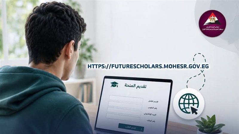 غدًا.. فتح التقديم لمنحة «علماء المستقبل» لطلاب الثانوية العامة