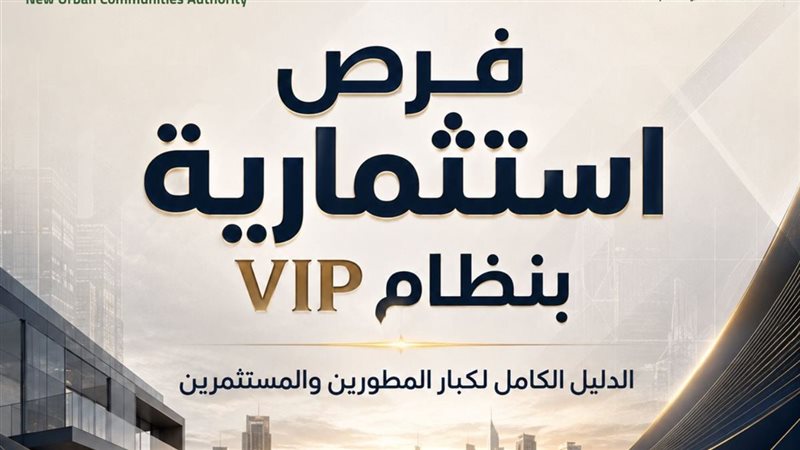 الإسكان تعتمد منظومة جديدة لتخصيص الأراضي الاستثمارية بالمدن الجديدة