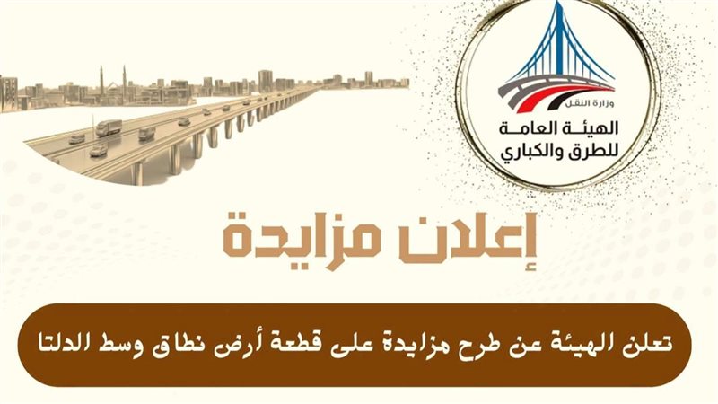 الطرق والكباري تطرح أرضًا بمساحة 1700 متر في بركة السبع لمول أو قاعة أفراح