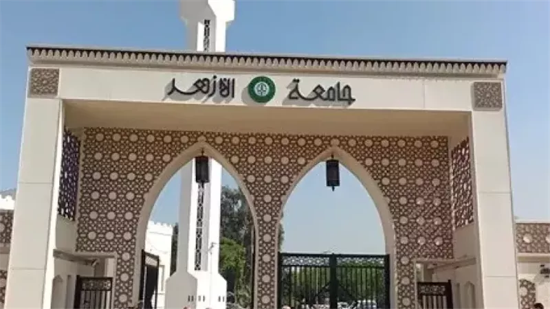 جامعة الأزهر تفتح تسجيل رغبات القبول للعام الدراسي 2026/2027 حتى 10 سبتمبر