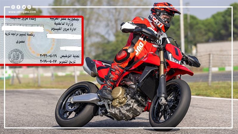 شروط وأوراق استخراج رخصة قيادة الدراجة النارية