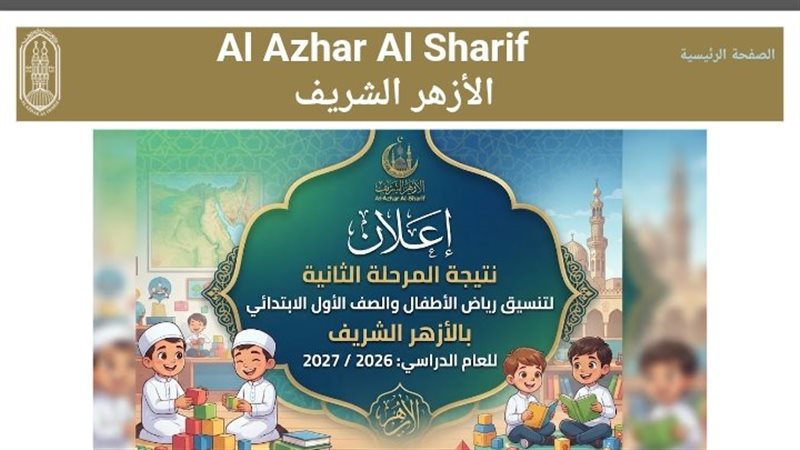 الأزهر يعلن نتيجة المرحلة الثانية لتنسيق القبول بالمعاهد للعام 2026/2027