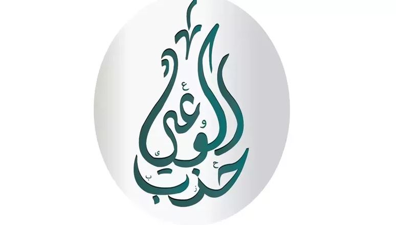 حزب الوعي يطالب بتشريع ينظم العلاقة بين المطورين العقاريين والمتعاقدين
