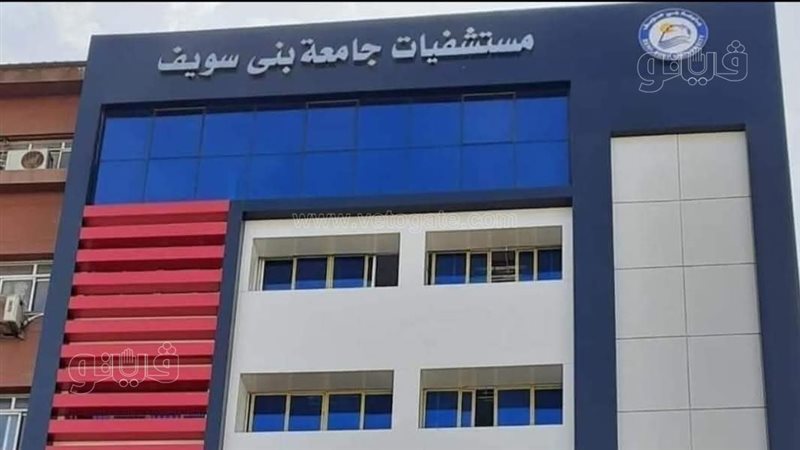 ضبط خريج زراعة لانتحاله صفة طبيب امتياز بمستشفيات جامعة بني سويف