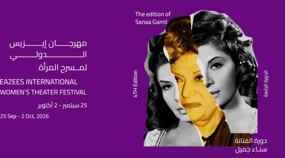 فيلم عن سناء جميل يفتتح الدورة الرابعة لمهرجان إيزيس لمسرح المرأة