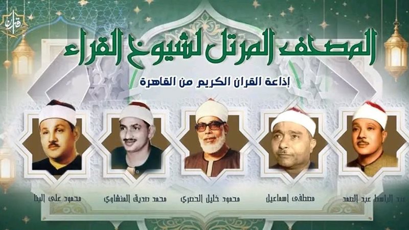 خريطة تلاوات إذاعة القرآن الكريم اليوم الثلاثاء.. تبدأ بالبنا وتُختتم بالمنشاوي