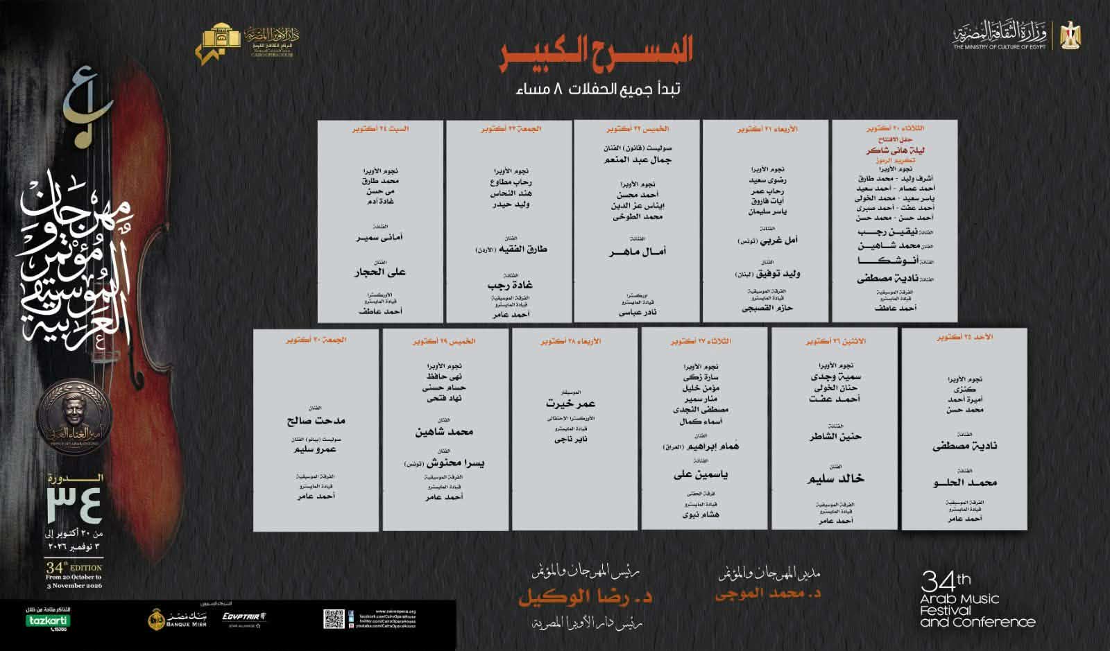 وليد توفيق وآمال ماهر وعمر خيرت في 11 حفلاً بمهرجان الموسيقى العربية