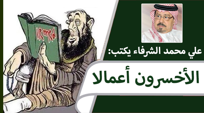 الشرفاء الحمادي.. الأخسرون أعمالا