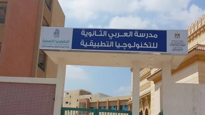 موعد فتح باب التقديم للالتحاق بمدرسة العربى للتكنولوجيا التطبيقية والشروط والأوراق المطلوبة