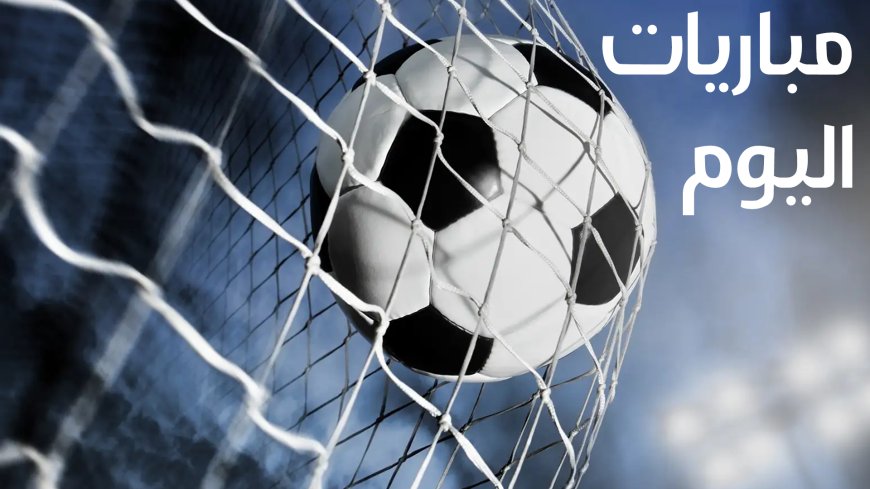 جدول مباريات اليوم الخميس 18 يوليو 2024.. والقنوات الناقلة