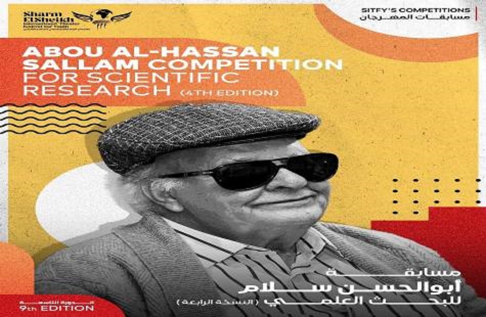 شرم الشيخ للمسرح الشبابي يعلن تفاصيل وشروط مسابقة" أبو الحسن سلام" للبحث العلمي