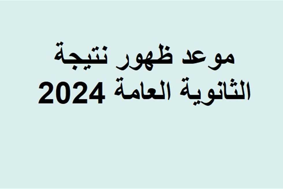 موعد إعلان نتيجة الثانوية العامة 2024