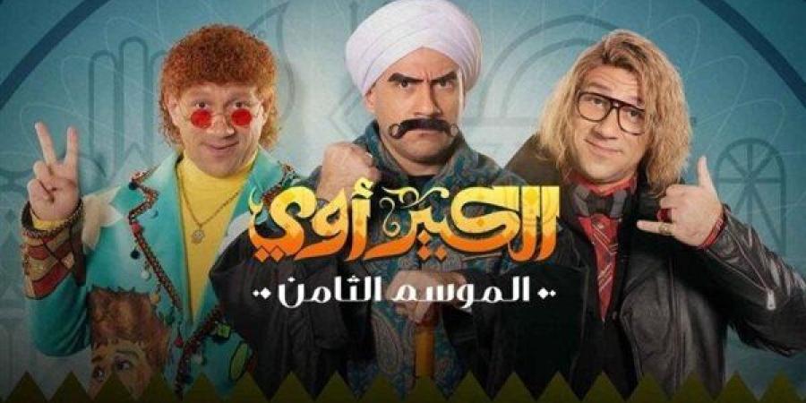 موعد عرض مسلسل الكبير أوي 8 على cbc.. للمرة الثانية