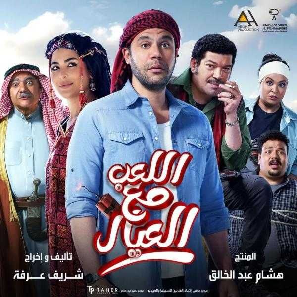 حصيلة إيرادات فيلم اللعب مع العيال أمس