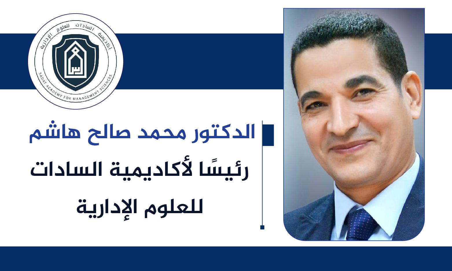 الدكتور صالح هاشم رئيسًا لأكاديمية السادات للعلوم الإدارية