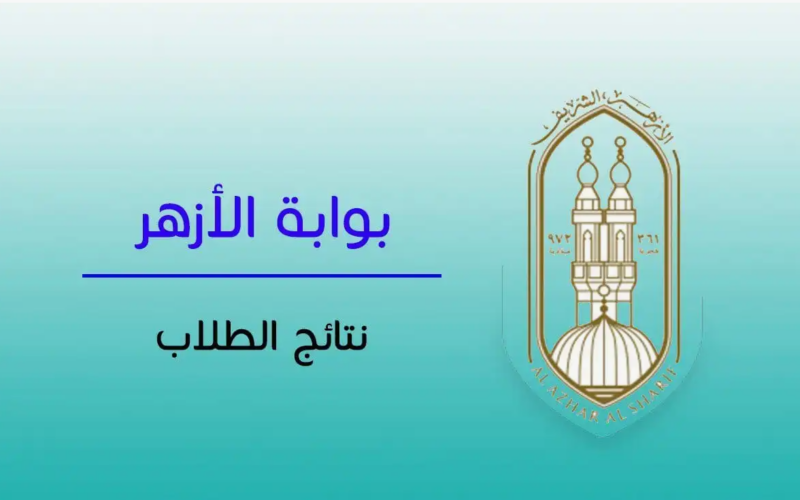 بالرابط.. نتيجة الثانوية الأزهرية 2024 عبر بوابة الأزهر الإلكترونية
