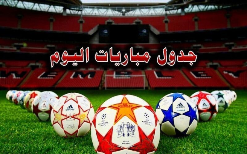 مواعيد مباريات اليوم الأربعاء 28-1-2026 والقنوات الناقلة