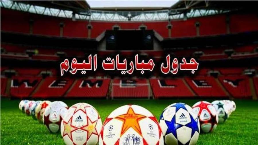 جدول مباريات اليوم الجمعة 2 أغسطس 2024.. والقنوات الناقلة