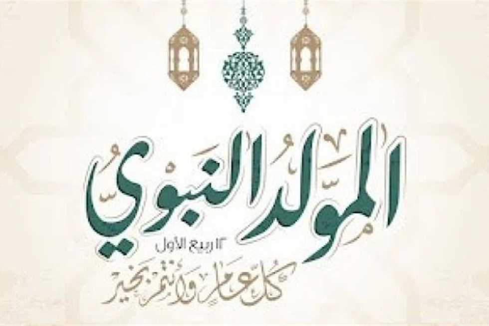 متى موعد المولد النبوي 2024 ويوم الإجازة الرسمية؟ الإفتاء تحدد التوقيت الصحيح