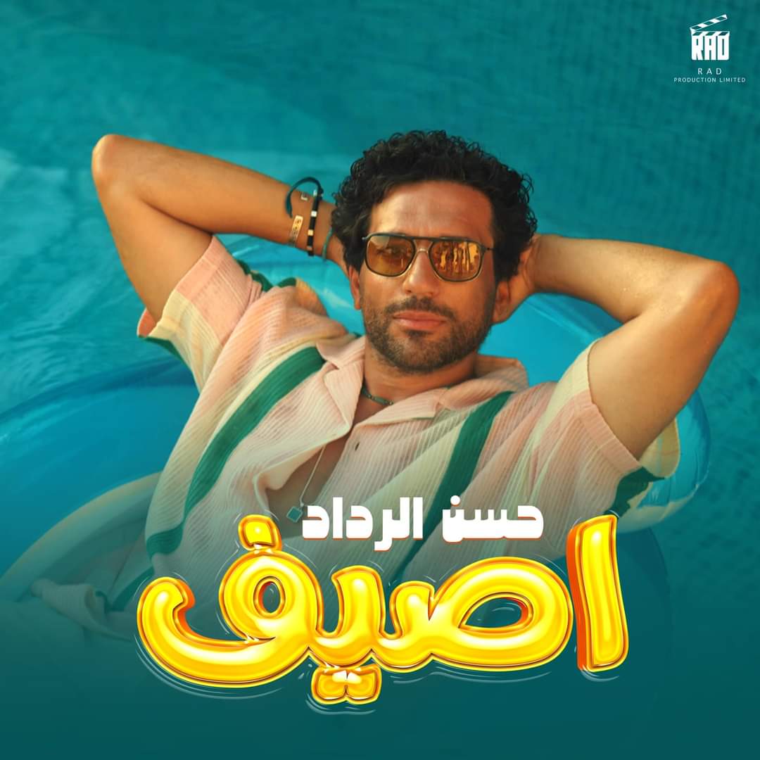 حسن الرداد يطرح البرومو التشويقي لـ أغنيته الجديدة أصيف