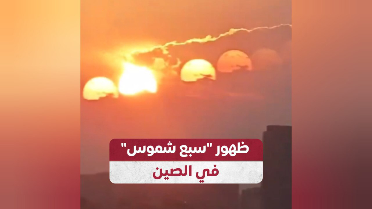 ظاهرة مثيرة.. ظهور 7 شموس في الصين "أعرف التفاصيل"