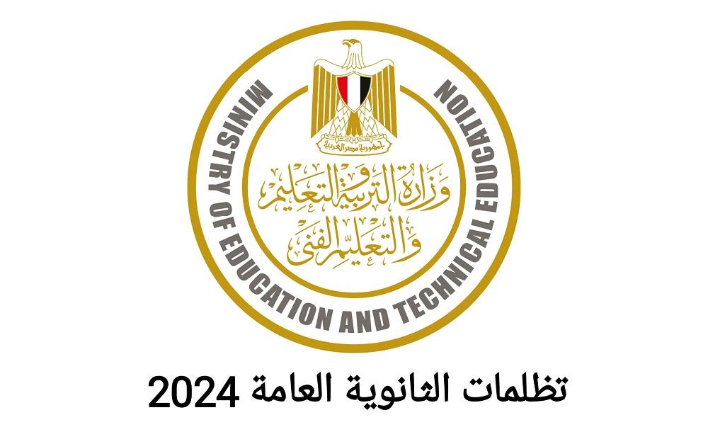 مصدر بالتعليم يكشف رسوم تظلمات الثانوية العامة 2024 للدور الثاني