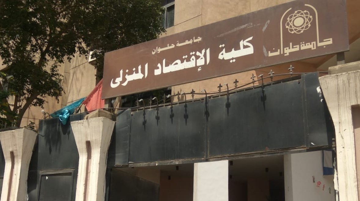 للطلاب الجدد.. تعرف علي مصروفات كلية الاقتصاد المنزلى جامعة حلوان 2024 / 2025
