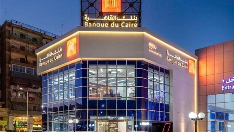 وظائف البنوك 2024.. فرص عمل مميزة في بنك القاهرة "أعرف الشروط ورابط التقديم"