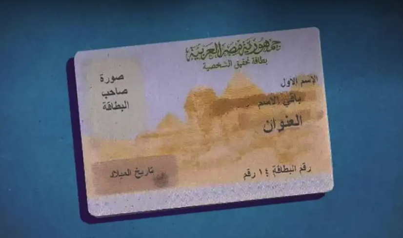 تعرف على أسعار استمارة بطاقة الرقم القومي الجديدة 2024 "الأماكن والشروط"