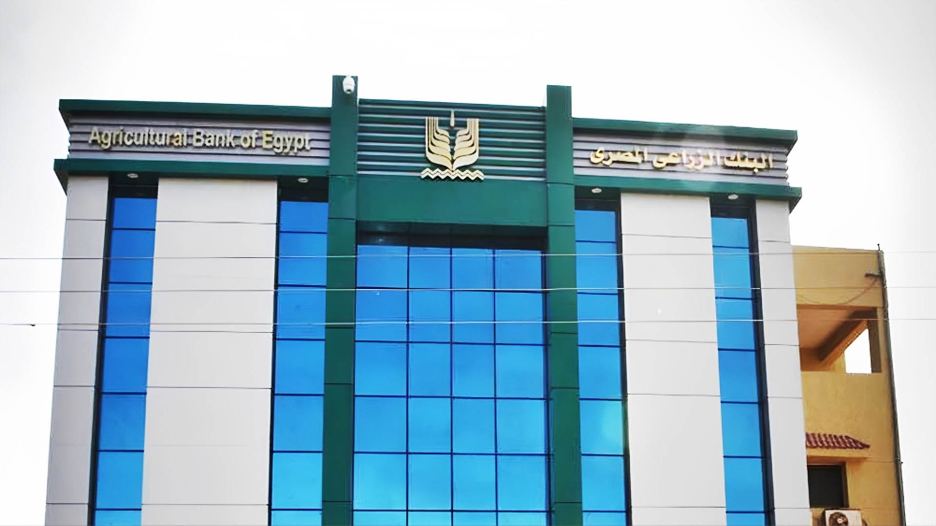 البنك الزراعي يعلن ارتفاع محفظة القروض إلى 80.3 مليار جنيه