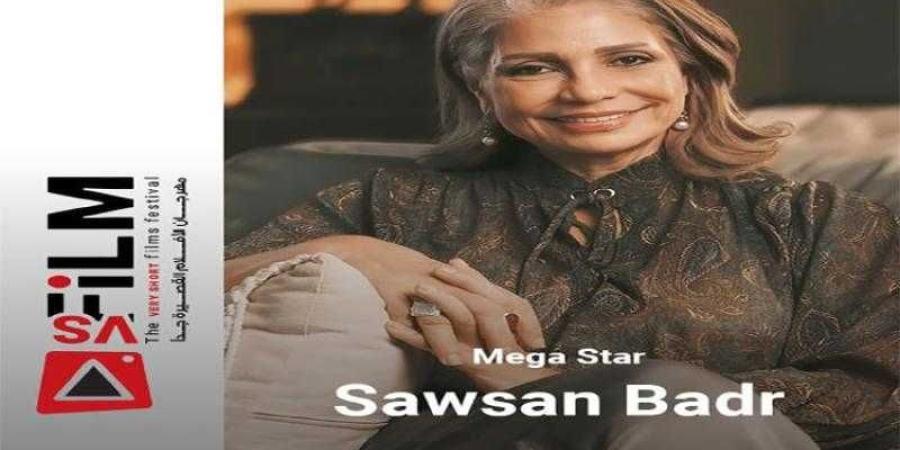 سوسن بدر ضمن قائمة المكرمين بمهرجان VS-FILM للأفلام القصيرة جدا