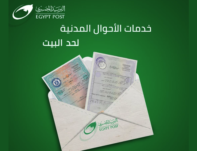 خدمات البريد المصري.. استخراج شهادات الميلاد والوفاة والقيد العائلي من المنزل