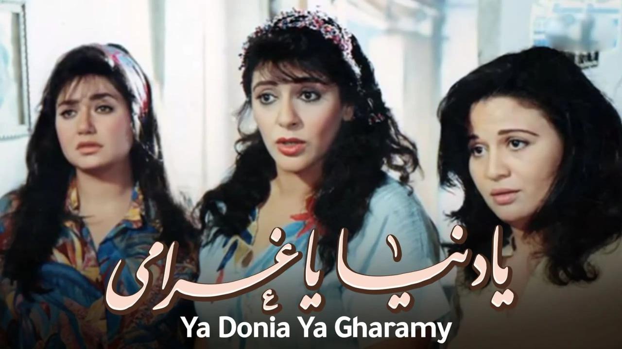 آخر كلام .. مفيش جزء ثاني من فيلم يا دنيا يا غرامي