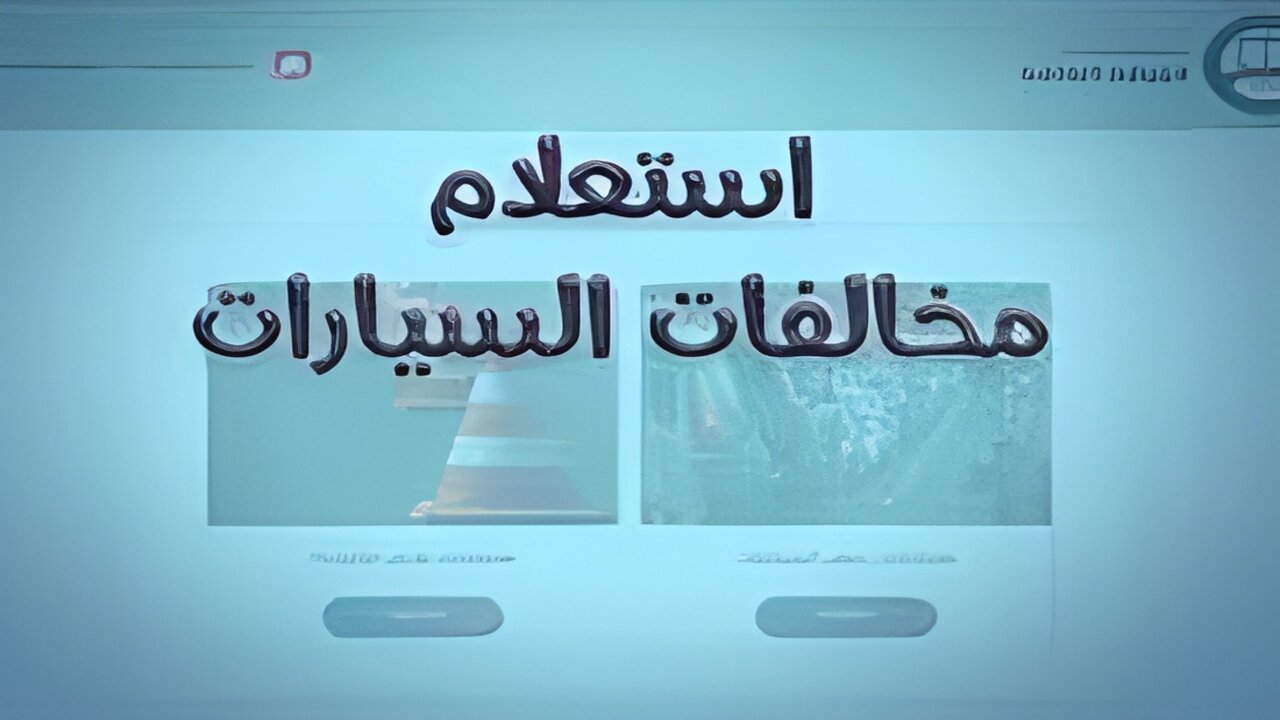 مخالفات المرور.. تعرف علي كيفية الاستعلام عن المخالفات مجانا