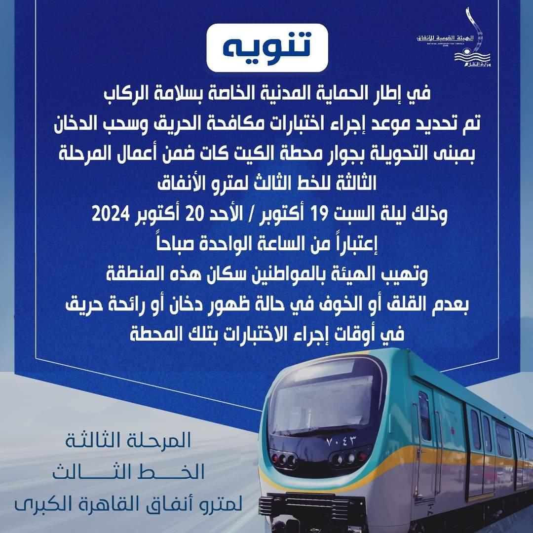 بعد قليل  إجراء اختبارات مكافحة الحريق وسحب الدخان بمبنى التحويلة بجوار محطة الكيت