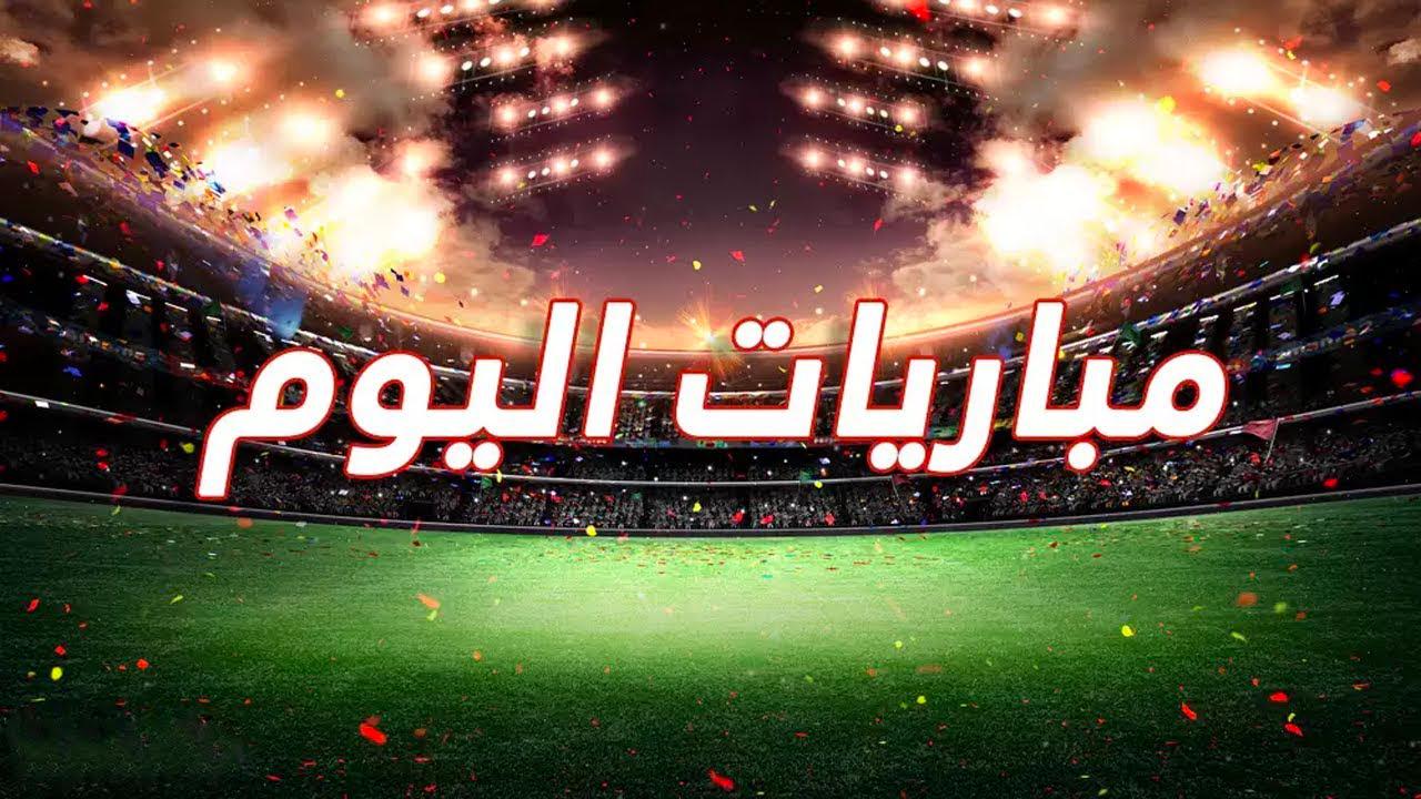 جدول مباريات اليوم الخميس 10 أكتوبر 2024.. والقنوات الناقلة