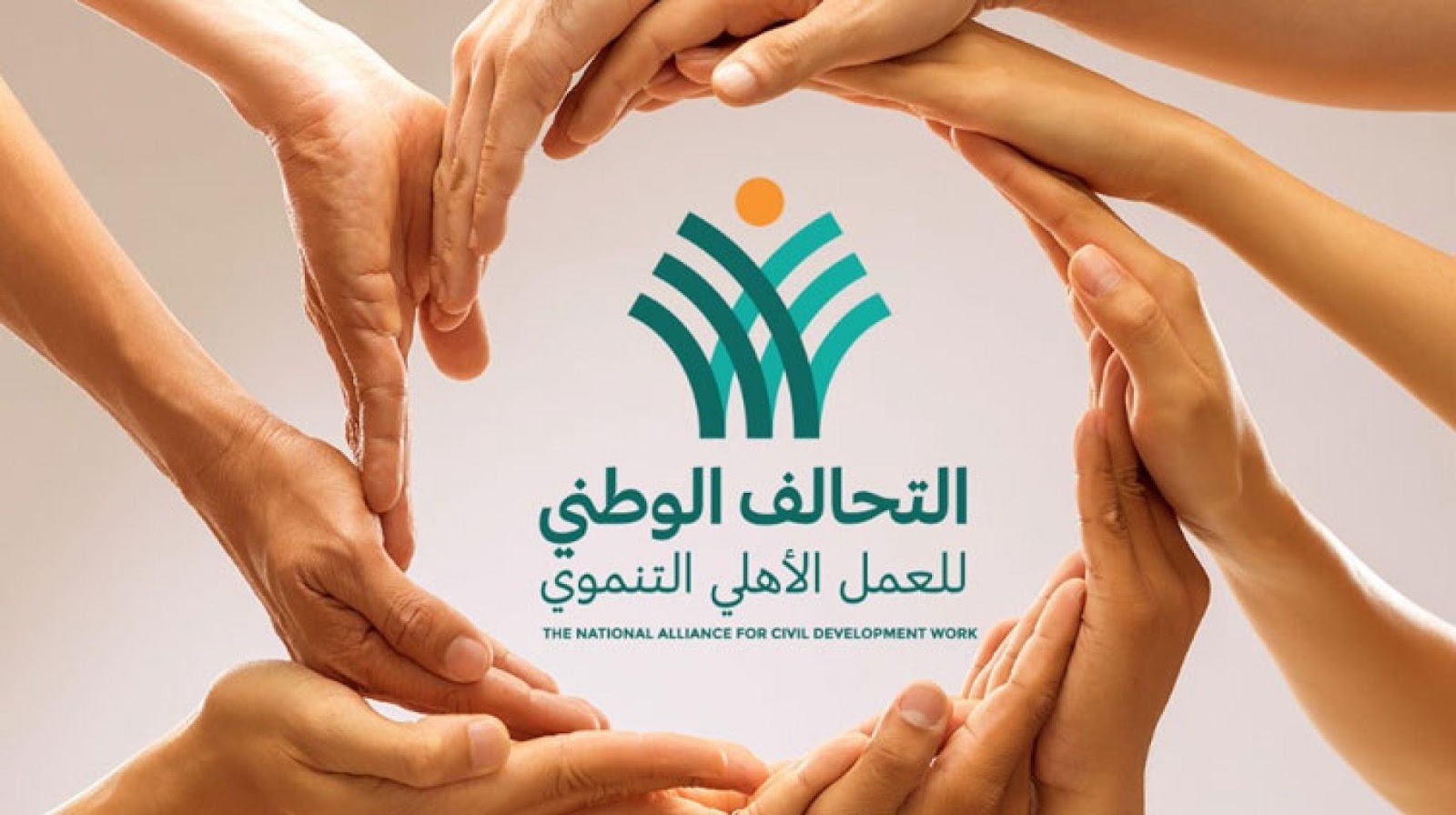 تعرف على أبرز مميزات التحالف الوطنى للعمل الأهلى