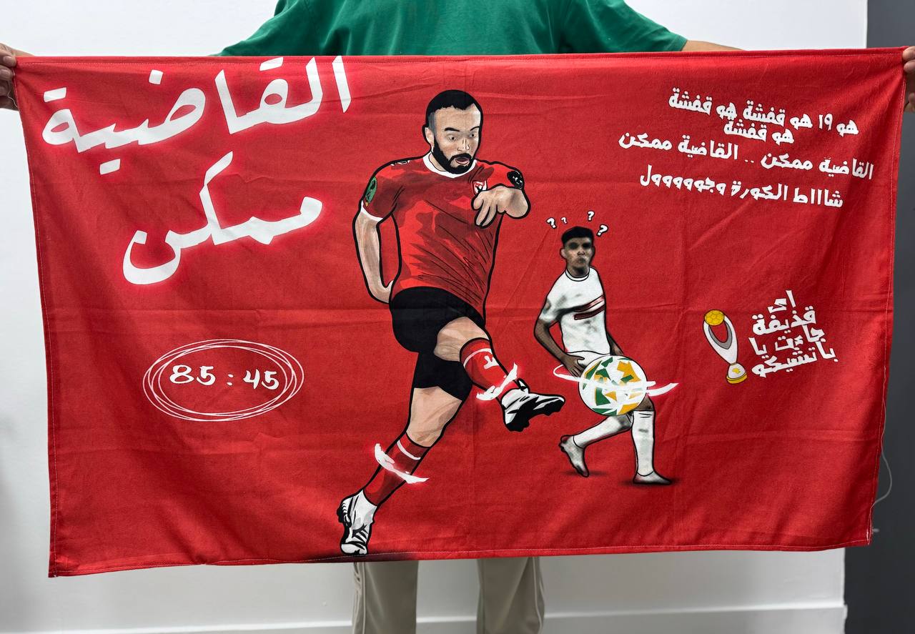 اليوم.. الذكرى الرابعة لـ القاضية ممكن وتتويج الأهلي باللقب التاسع