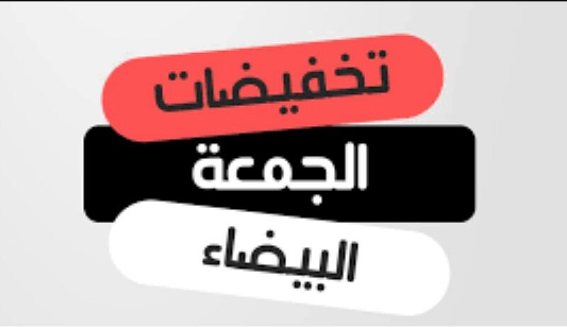 موعد عروض الجمعة البيضاء لعام 2024.. عروض وتخفيضات سنوية