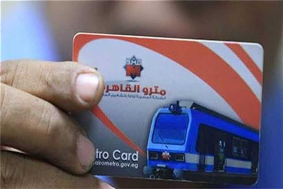 أسعار اشتراكات مترو الأنفاق.. حسب عدد المحطات لـ (جميع الفئات)