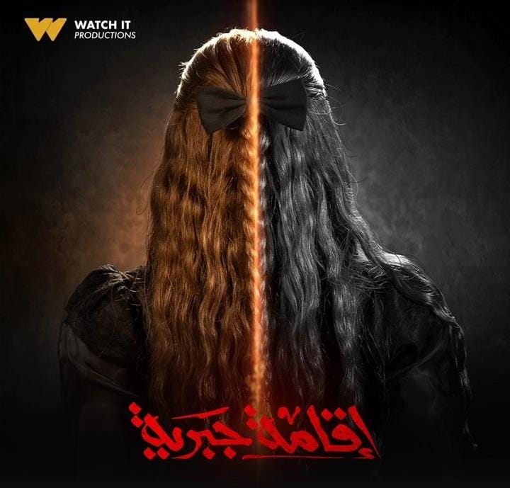 طرح بوستر مسلسل إقامة جبرية بطولة هنا الزاهد