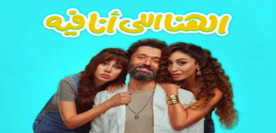 فيلم «الهنا اللي أنا فيه» يحقق 80 مليون جنيه في السعودية