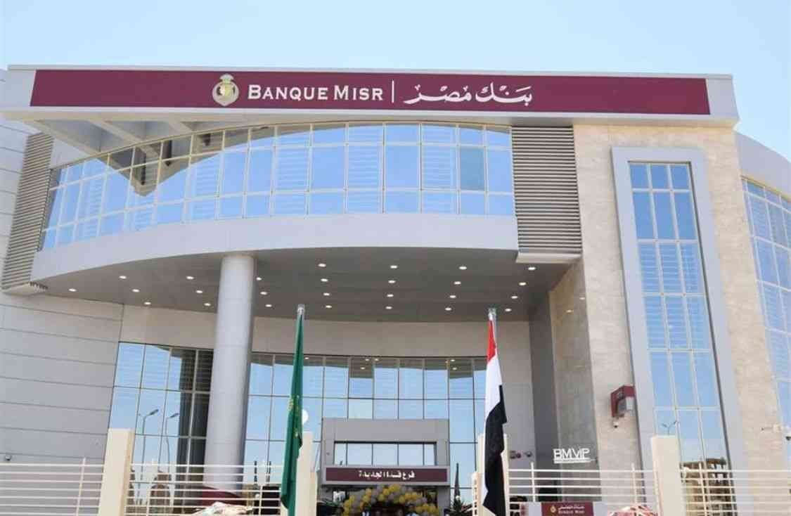 بنك مصر يخفض % 0.5 من سعر العائد على شهادتي ادخار "القمة" و "إيليت" بالدولار الأمريكي لثلاث سنوات