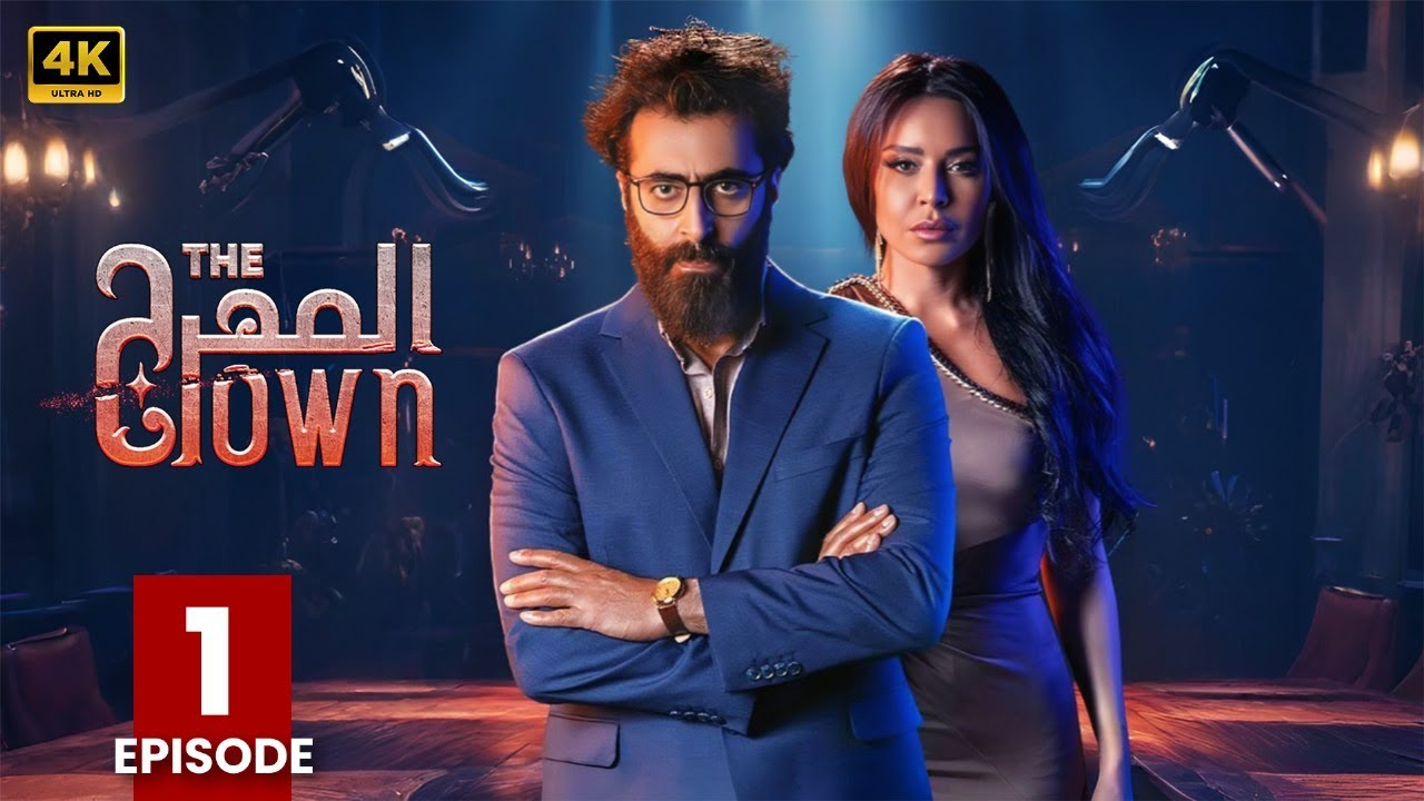 اليوم.. عرض أولى حلقات مسلسل المهرج بطولة باسم ياخور